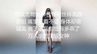 顶级尤物女神包臀裙丝袜高跟御姐 嘴里喊着不要 身体却很诚实 爽了以后别提有多乖了 万人求的顶级女神