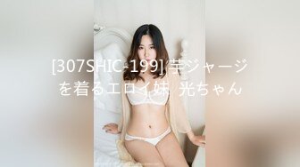 [307SHIC-199] 芋ジャージを着るエロイ妹  光ちゃん