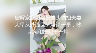 破解家庭网络摄像头偷拍夫妻大早从外面回来争论一番，吵完架和媳妇干一炮