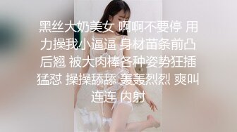 黑丝大奶美女 啊啊不要停 用力操我小逼逼 身材苗条前凸后翘 被大肉棒各种姿势狂插猛怼 操操舔舔 轰轰烈烈 爽叫连连 内射