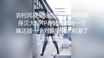 农村风骚少妇组团约炮同村单身汉大叔4P有说有笑肏一个嘴还舔一个对着搞说太刺激了全程露脸