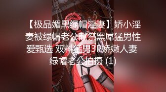 【极品媚黑绿帽淫妻】娇小淫妻被绿帽老公献祭黑屌猛男性爱甄选 双料猛男3P娇嫩人妻 绿帽老公拍摄 (1)