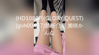 (HD1080P)(GLORY QUEST)(gvh00497)禁断介護 美咲かんな