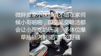 微胖良家小妹颜值不错在家伺候小哥啪啪，口交乳交啥活都会让小哥吃奶玩逼，多体位爆草抽插内射骚穴叫的好骚