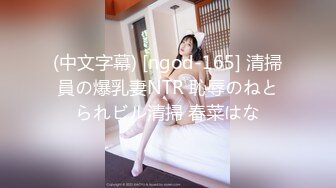 (中文字幕) [ngod-165] 清掃員の爆乳妻NTR 恥辱のねとられビル清掃 春菜はな