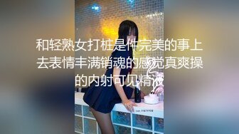 和轻熟女打桩是件完美的事上去表情丰满销魂的感觉真爽操的内射可见精液