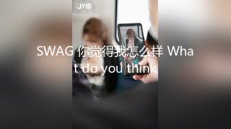 SWAG 你觉得我怎么样 What do you think