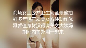 商场女士公共卫生间全景偸拍好多年轻气质美女方便动作优雅颜值身材没得说美女大姨妈期间内置外用一起来