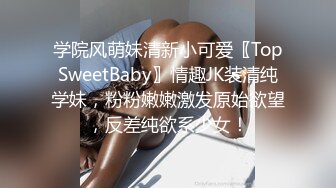 学院风萌妹清新小可爱〖TopSweetBaby〗情趣JK装清纯学妹，粉粉嫩嫩激发原始欲望，反差纯欲系少女！