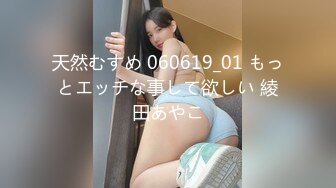 天然むすめ 060619_01 もっとエッチな事して欲しい 綾田あやこ