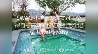 SWAG 小护士发浪实录！全裸自慰高潮＋粉红鲍剃毛全记录！ Daisybaby