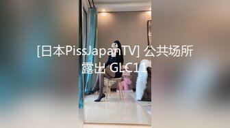 [日本PissJapanTV] 公共场所露出 GLC11