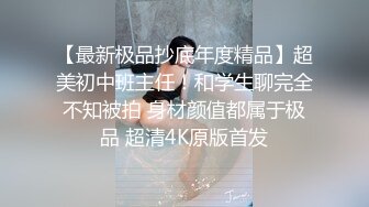 【最新极品抄底年度精品】超美初中班主任！和学生聊完全不知被拍 身材颜值都属于极品 超清4K原版首发