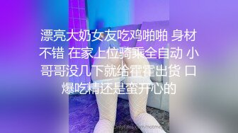 漂亮大奶女友吃鸡啪啪 身材不错 在家上位骑乘全自动 小哥哥没几下就给霍霍出货 口爆吃精还是蛮开心的