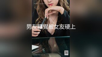 男友睡覺被女友硬上