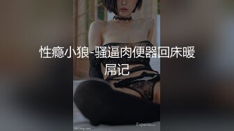 性瘾小狼-骚逼肉便器回床暖屌记