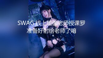 SWAG 线上瑜伽老师授课罗准备好射给老师了唷