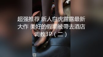 超强推荐 新人白虎露露最新大作 美好的假期被帶去酒店调教3P（二）