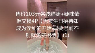 售价103元名妓雅婕+婕咪情侣交换4P【男友生日招待却成为淫乱的开始 只要忍耐不射就免费招待】 (1)