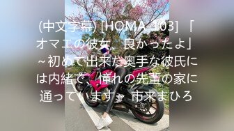 (中文字幕) [HOMA-103] 「オマエの彼女、良かったよ」～初めて出来た奥手な彼氏には内緒で、憧れの先輩の家に通っています～ 市来まひろ