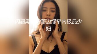 闪超黑长裙蕾边绿窄内极品少妇