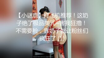 【小谜鹿】打飞机推荐！这奶子绝了极品美乳~害我狂撸！不需要脸，靠奶子就让粉丝们疯狂了 (1)