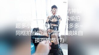 《极品CP魔手外购》坑神躲藏女厕隔间前后位连续偸拍 超多小姐姐蹲坑→亮点多多~同框拍脸拍逼~清纯眼镜妹自摸抠阴蒂 (7)