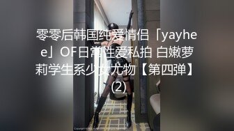 零零后韩国纯爱情侣「yayhee」OF日常性爱私拍 白嫩萝莉学生系少女尤物【第四弹】 (2)