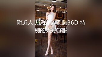 附近人认识的老师 胸36D 特别的大好舒服