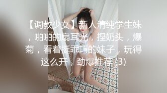 【调教少女】新人清纯学生妹，啪啪的扇耳光，捏奶头，爆菊，看着挺乖巧的妹子，玩得这么开，劲爆推荐 (3)