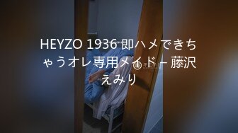 HEYZO 1936 即ハメできちゃうオレ専用メイド – 藤沢えみり