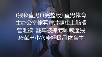 (猥亵直男) (完整版) 直男体育生办公室偷看黄片精虫上脑撸管泄欲_翻车被抓老师威逼猥亵献出小穴坐奸极品体育生