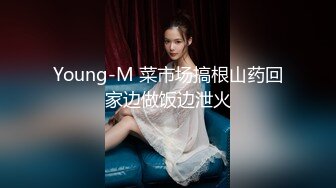 Young-M 菜市场搞根山药回家边做饭边泄火