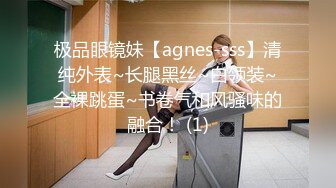 极品眼镜妹【agnes-sss】清纯外表~长腿黑丝~白领装~全裸跳蛋~书卷气和风骚味的融合！ (1)