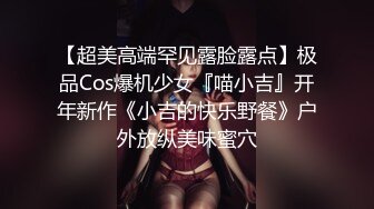 【超美高端罕见露脸露点】极品Cos爆机少女『喵小吉』开年新作《小吉的快乐野餐》户外放纵美味蜜穴