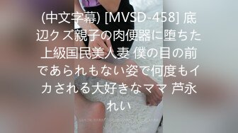 (中文字幕) [MVSD-458] 底辺クズ親子の肉便器に堕ちた上級国民美人妻 僕の目の前であられもない姿で何度もイカされる大好きなママ 芦永れい