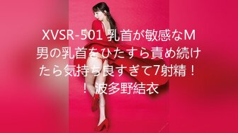 XVSR-501 乳首が敏感なM男の乳首をひたすら責め続けたら気持ち良すぎて7射精！！ 波多野結衣