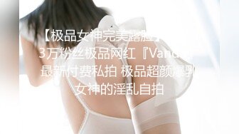 【极品女神完美露脸】推特43万粉丝极品网红『Vanda』最新付费私拍 极品超颜爆乳女神的淫乱自拍