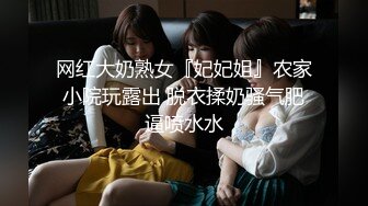 网红大奶熟女『妃妃姐』农家小院玩露出 脱衣揉奶骚气肥逼喷水水