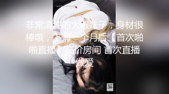 非常清纯的大眼妹子，身材很棒哦，下海一个月后【首次啪啪直播】高价房间 首次直播做爱