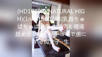 (HD1080P)(NATURAL HIGH)(1nhdtb00788)乳首ちゅぱちゅぱ逆痴 中年男を唾液舐めとこねくり手コキで虏にする痴女子○生