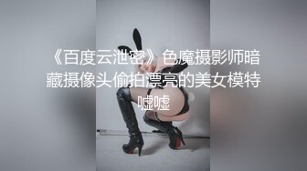 《百度云泄密》色魔摄影师暗藏摄像头偷拍漂亮的美女模特嘘嘘