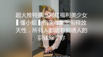 超火推特露出网红福利美少女▌懂小姐 ▌相亲对象面前释放天性，所有人都能看到诱人的胴体除了你