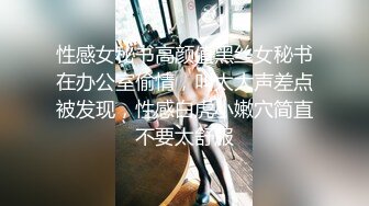 性感女秘书高颜值黑丝女秘书在办公室偷情，叫太大声差点被发现，性感白虎小嫩穴简直不要太舒服