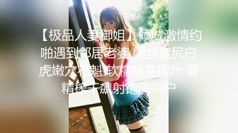 【极品人妻御姐】倾城激情约啪遇到邻居老婆 黑丝蜜尻白虎嫩穴花魁 软糯吸茎榨汁 肾精榨干飙射饱满阴户