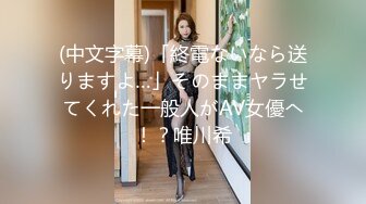 (中文字幕)「終電ないなら送りますよ…」そのままヤラせてくれた一般人がAV女優へ！？唯川希