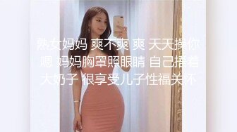 熟女妈妈 爽不爽 爽 天天操你 嗯 妈妈胸罩照眼睛 自己捂着大奶子 很享受儿子性福关怀