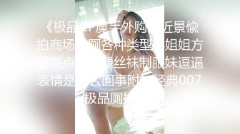 《极品CP魔手外购》近景偸拍商场女厕各种类型小姐姐方便亮点多长腿丝袜制服妹逗逼表情是怎么回事附加经典007极品厕拍 (7)