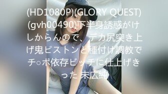 (HD1080P)(GLORY QUEST)(gvh00490)下半身誘惑がけしからんので、デカ尻突き上げ鬼ピストンと種付け調教でチ○ポ依存ビッチに仕上げきった 末広純