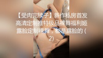 【受肉完犊子】新作私房首发高清定制推特极品裸舞福利姬露脸定制裸舞，都是露脸的 (2)